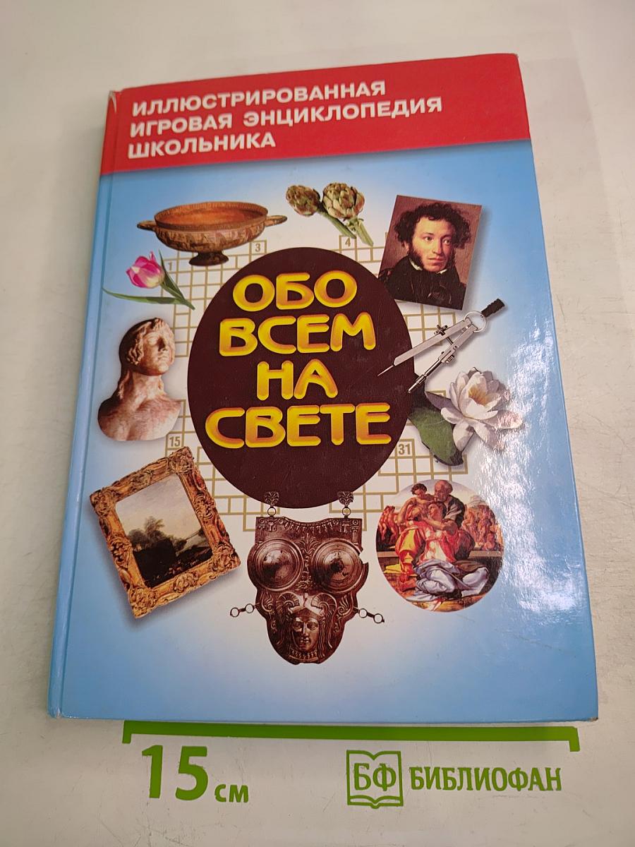 Обо всем на свете. Книга 2