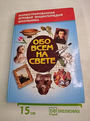 Обо всем на свете. Книга 2