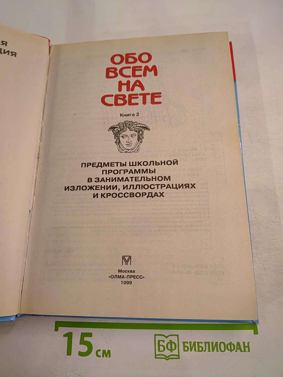 Обо всем на свете. Книга 2