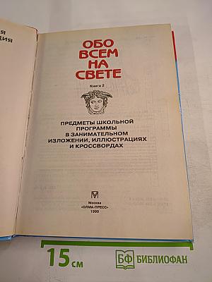Обо всем на свете. Книга 2
