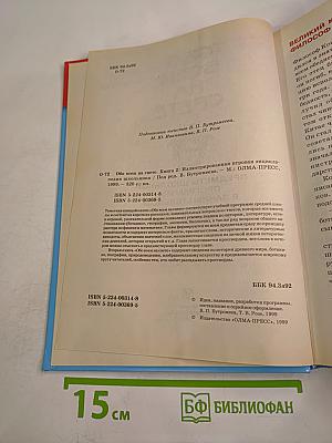 Обо всем на свете. Книга 2