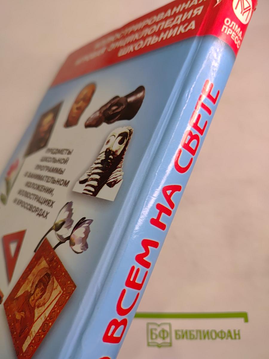 Обо всем на свете. Книга 2