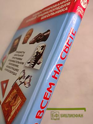 Обо всем на свете. Книга 2