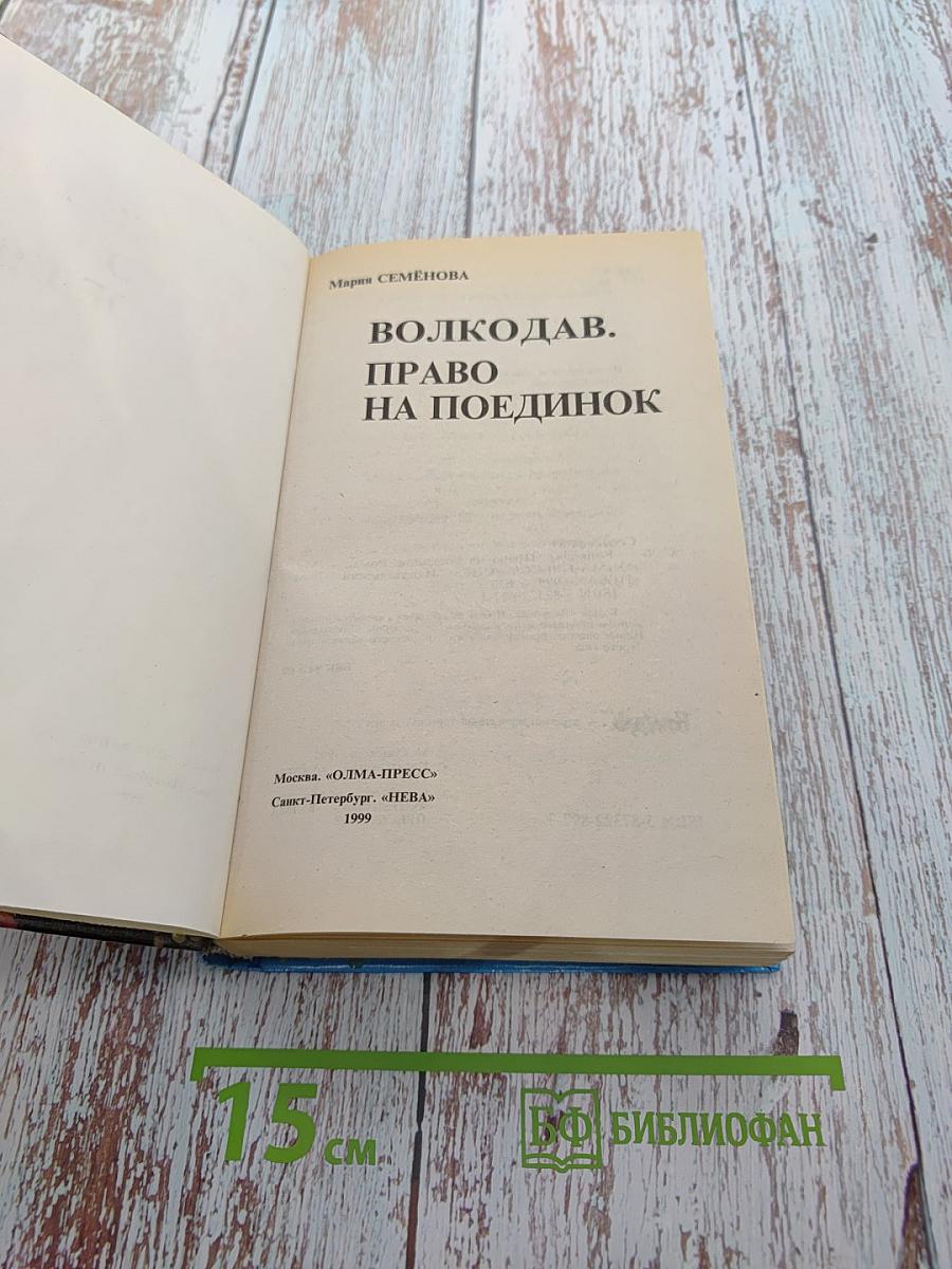 Волкодав. Право на поединок