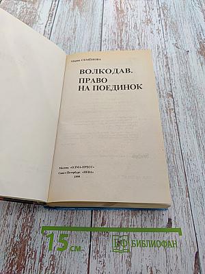 Волкодав. Право на поединок