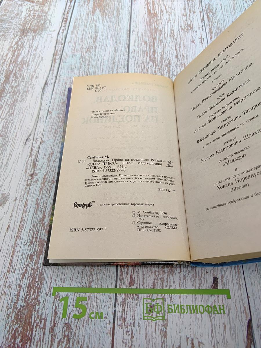 Волкодав. Право на поединок