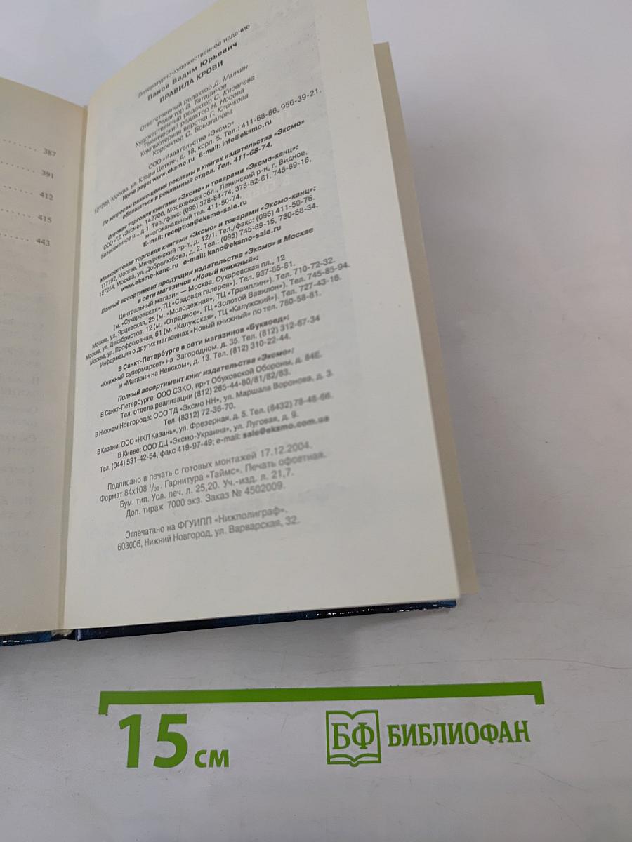 Правила крови