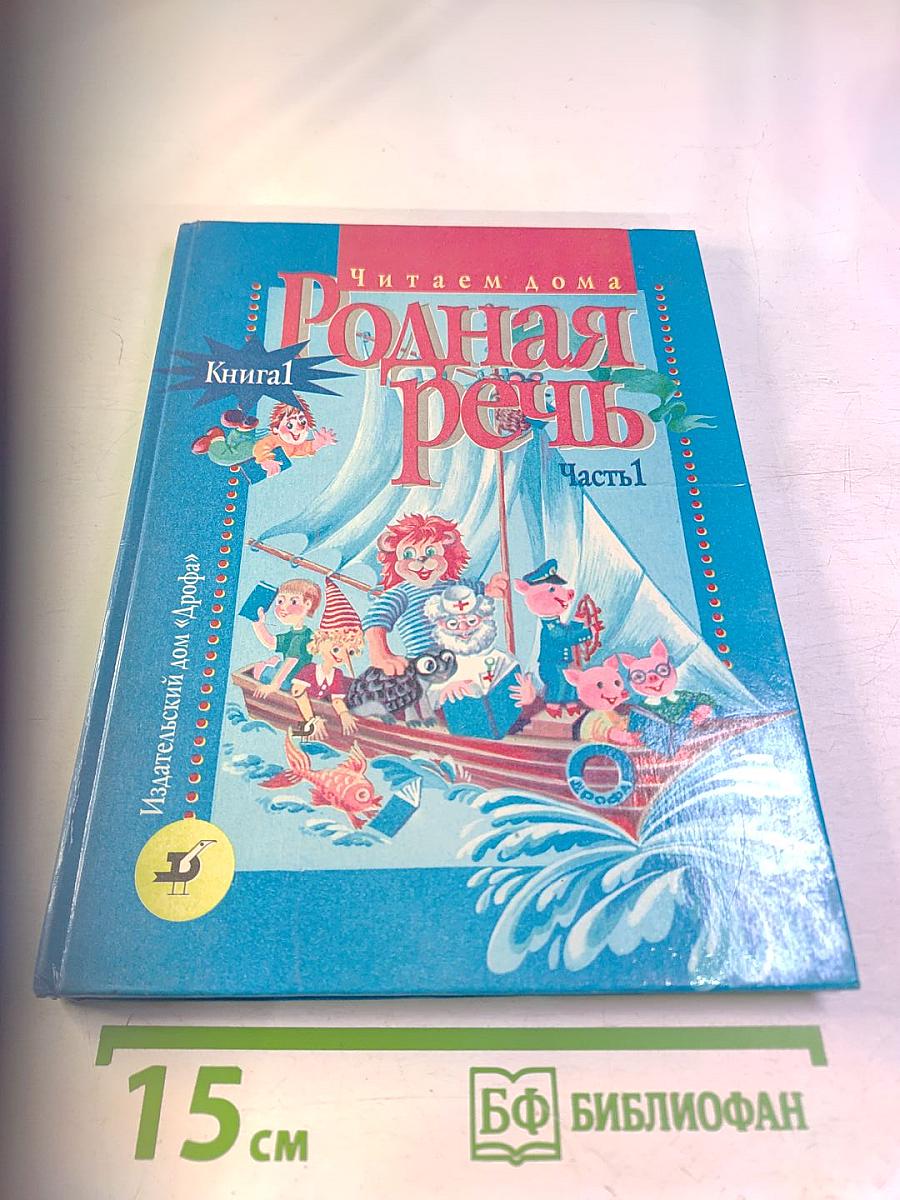 Родная речь. Книга 1. Часть 1