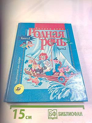 Родная речь. Книга 1. Часть 1