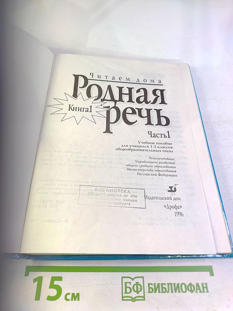 Родная речь. Книга 1. Часть 1