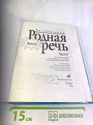 Родная речь. Книга 1. Часть 1