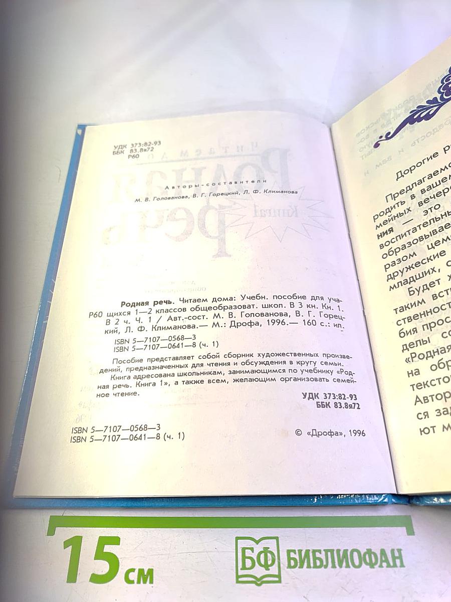 Родная речь. Книга 1. Часть 1