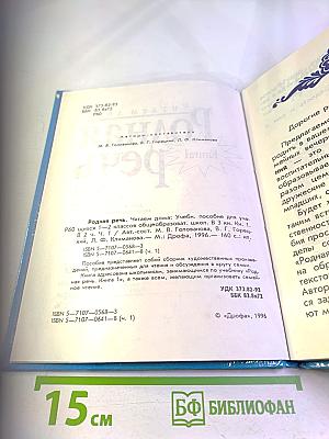 Родная речь. Книга 1. Часть 1