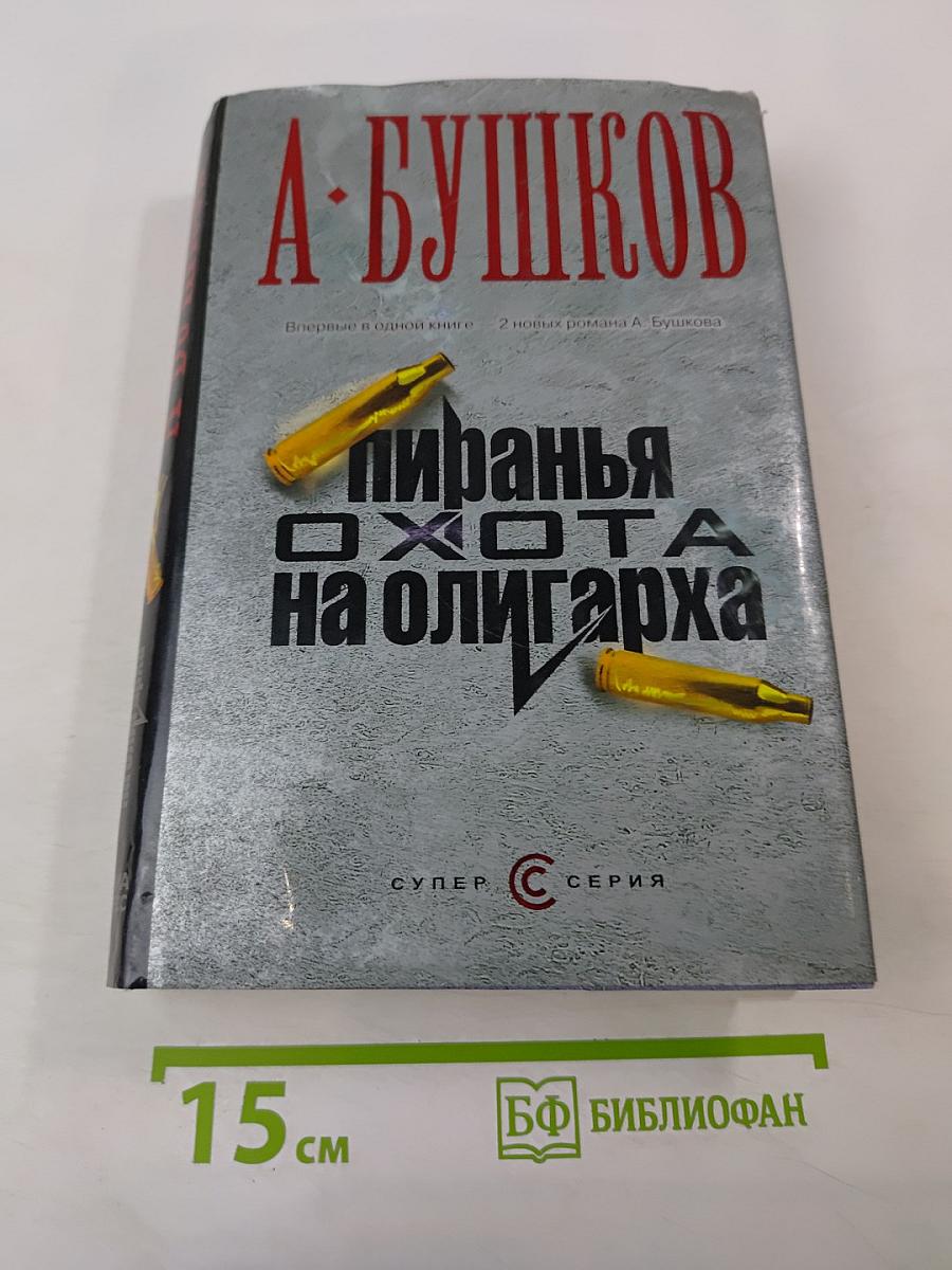 Пиранья. Охота на олигарха