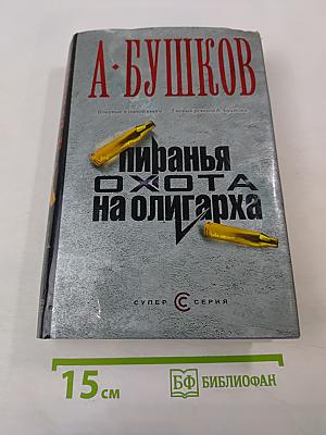 Пиранья. Охота на олигарха