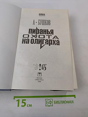 Пиранья. Охота на олигарха