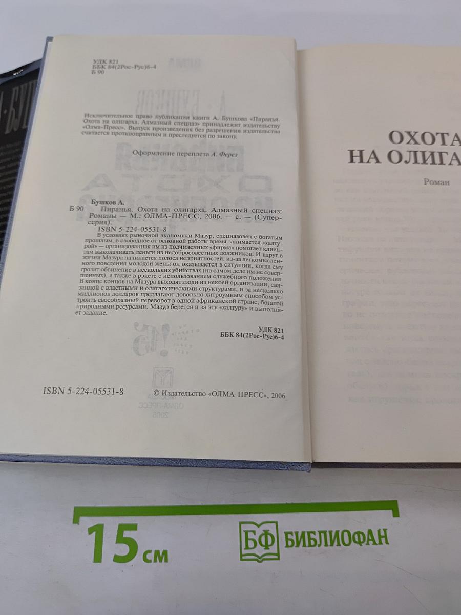 Пиранья. Охота на олигарха