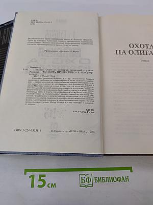 Пиранья. Охота на олигарха