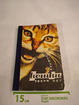 Страшнее кошки зверя нет