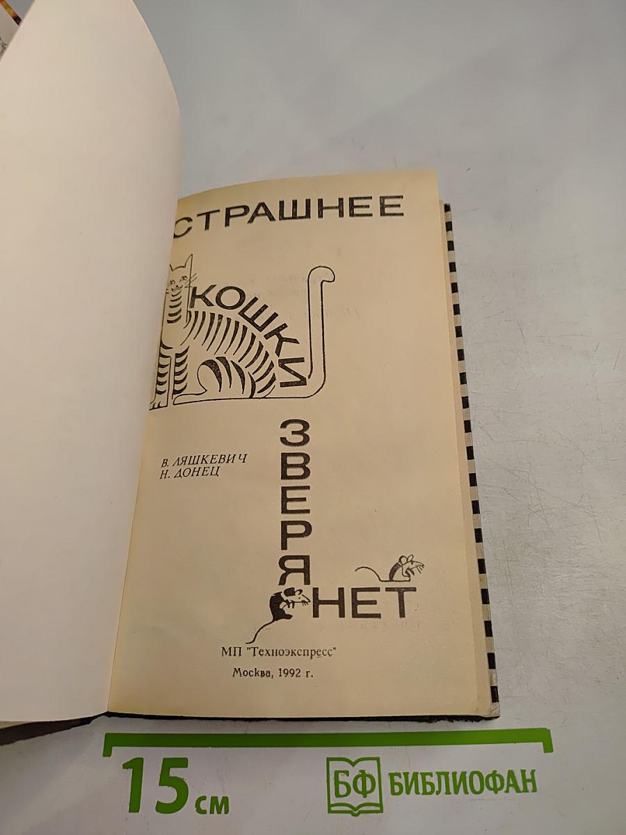 Страшнее кошки зверя нет