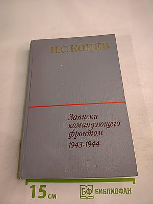 Записки командующего фронтом 1943-1944