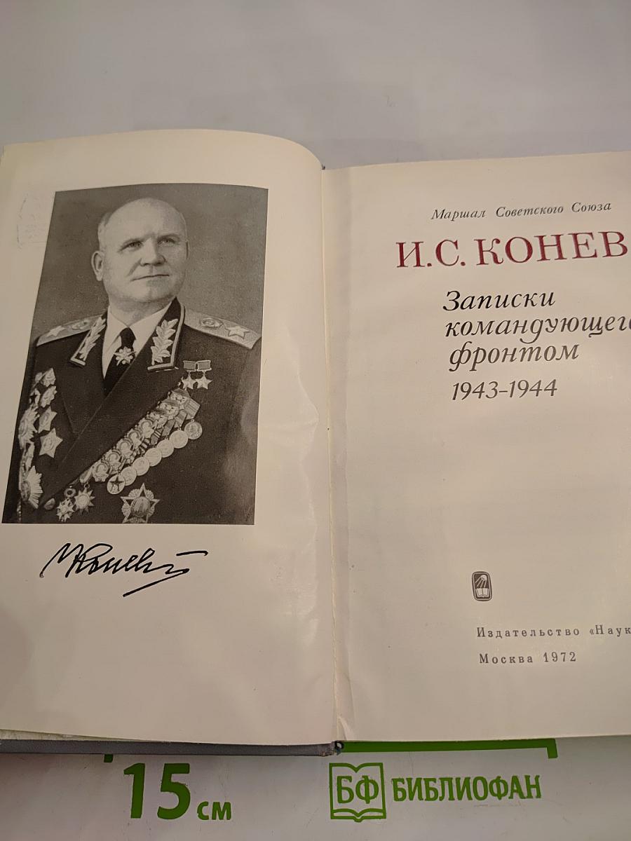 Записки командующего фронтом 1943-1944