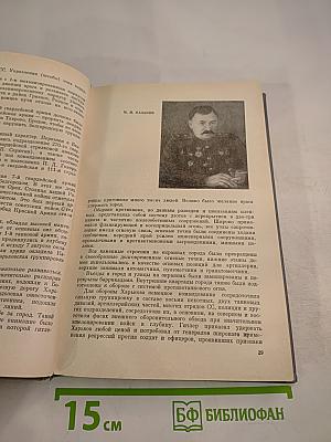 Записки командующего фронтом 1943-1944