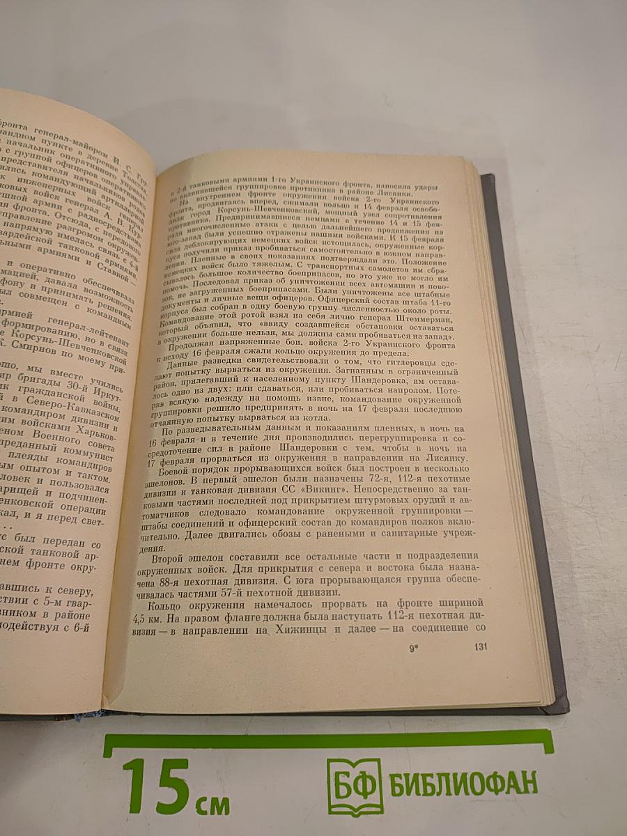 Записки командующего фронтом 1943-1944