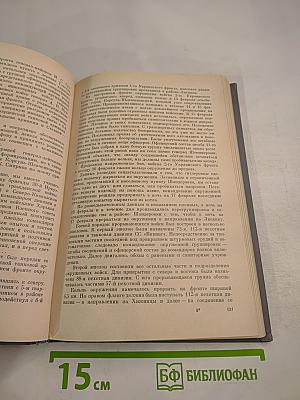 Записки командующего фронтом 1943-1944