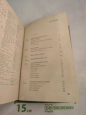 Записки командующего фронтом 1943-1944