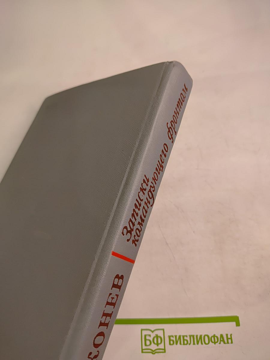 Записки командующего фронтом 1943-1944