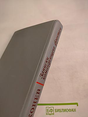 Записки командующего фронтом 1943-1944