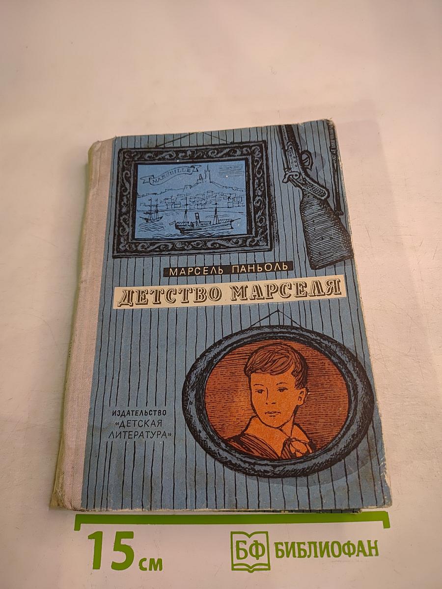 Детство Марселя