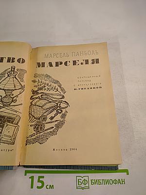 Детство Марселя