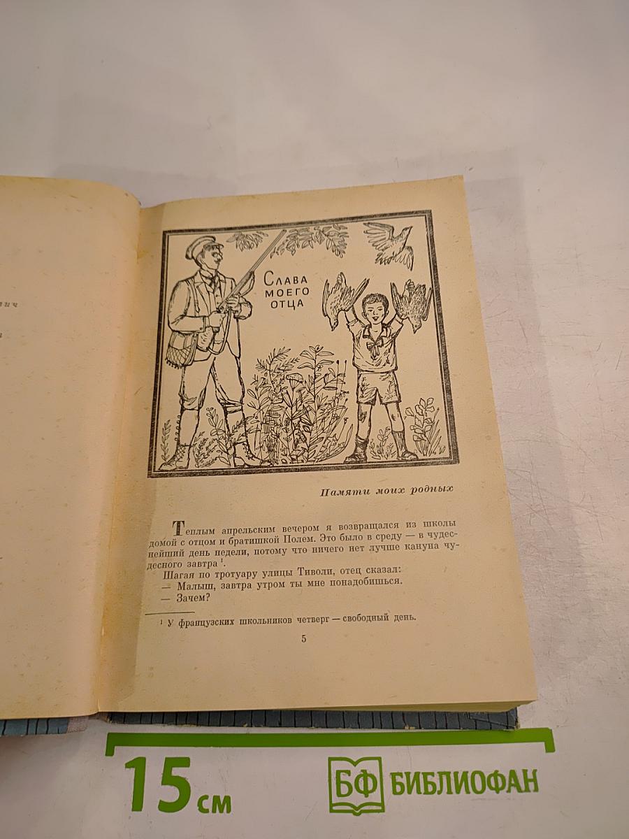 Детство Марселя