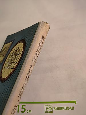 Детство Марселя