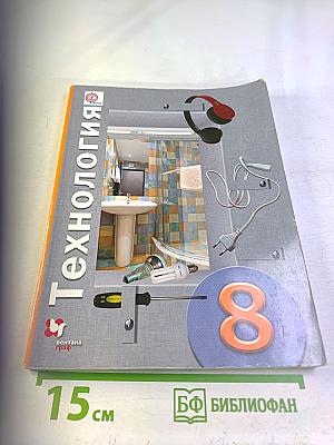 Технология 8 класс