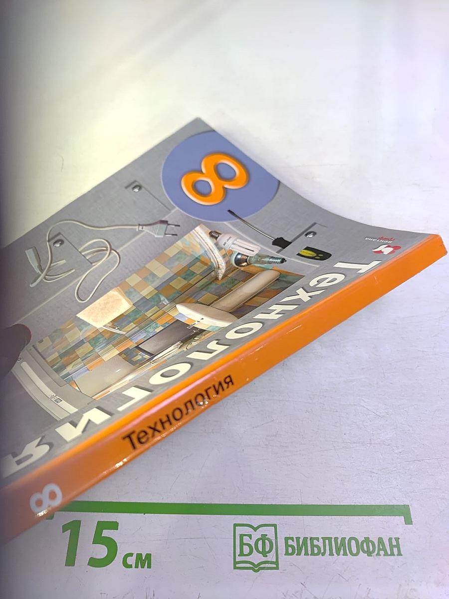 Технология 8 класс