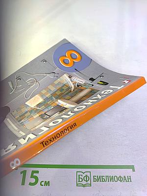Технология 8 класс