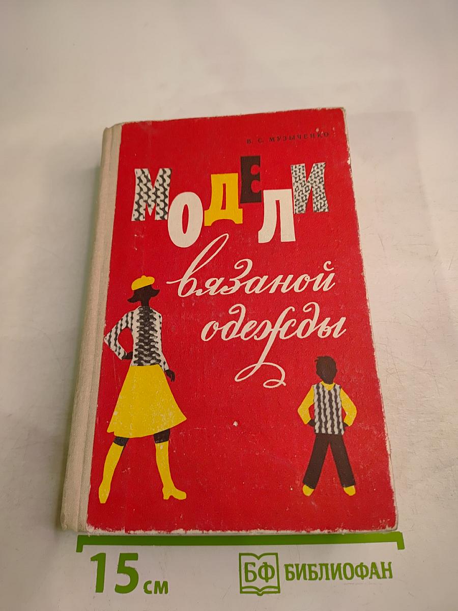 Модели вязаной одежды