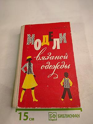 Модели вязаной одежды