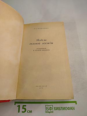 Модели вязаной одежды