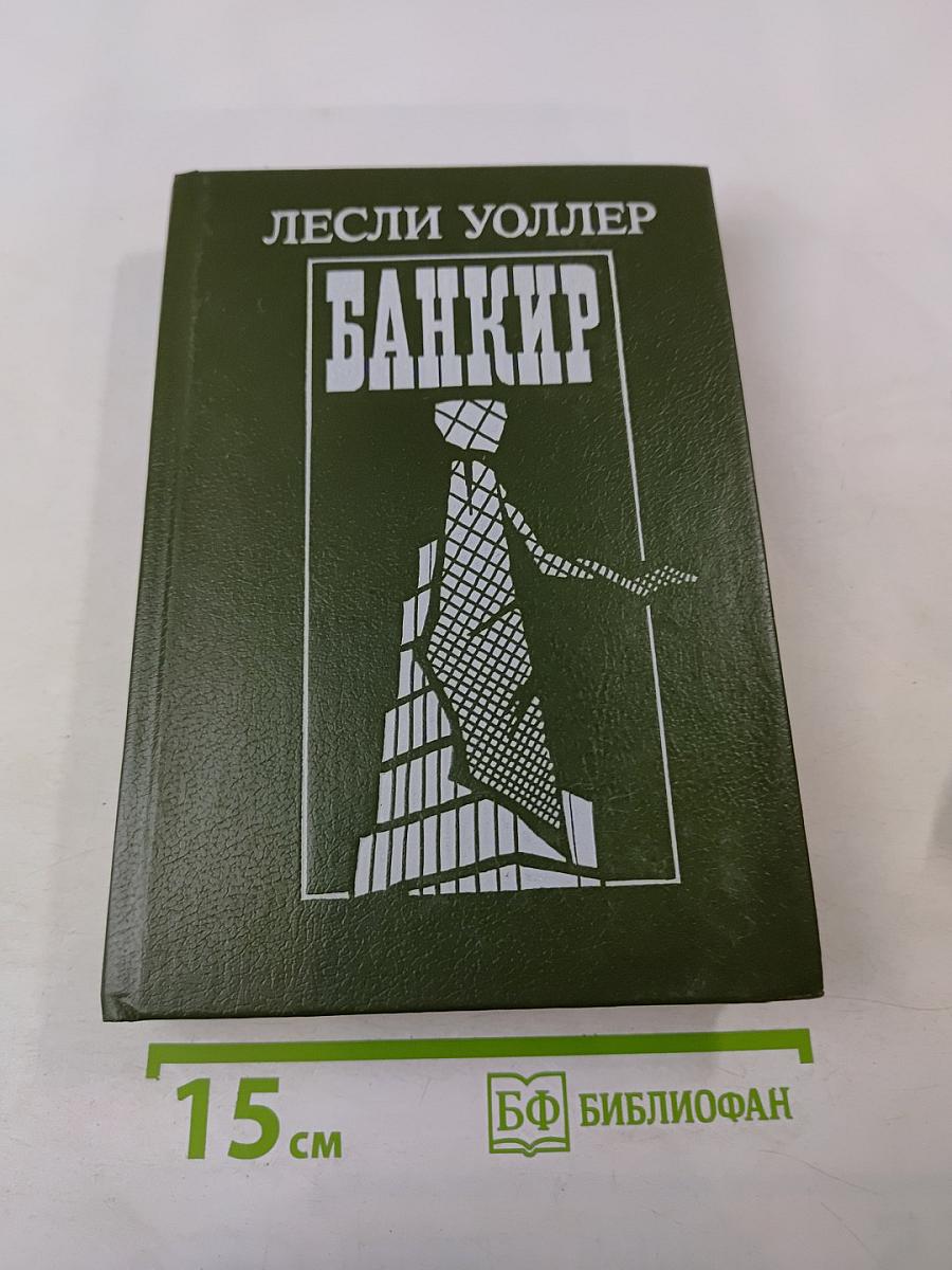 Банкир