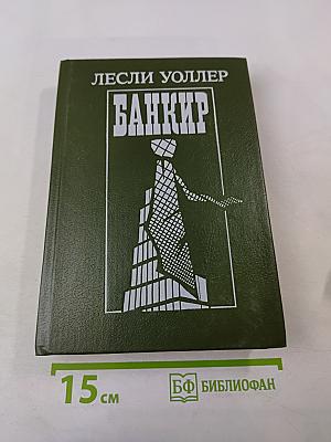 Банкир