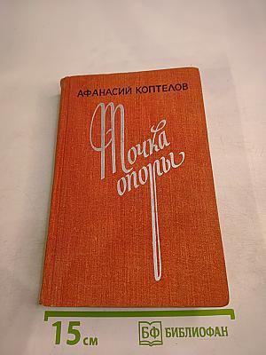 Точка опоры