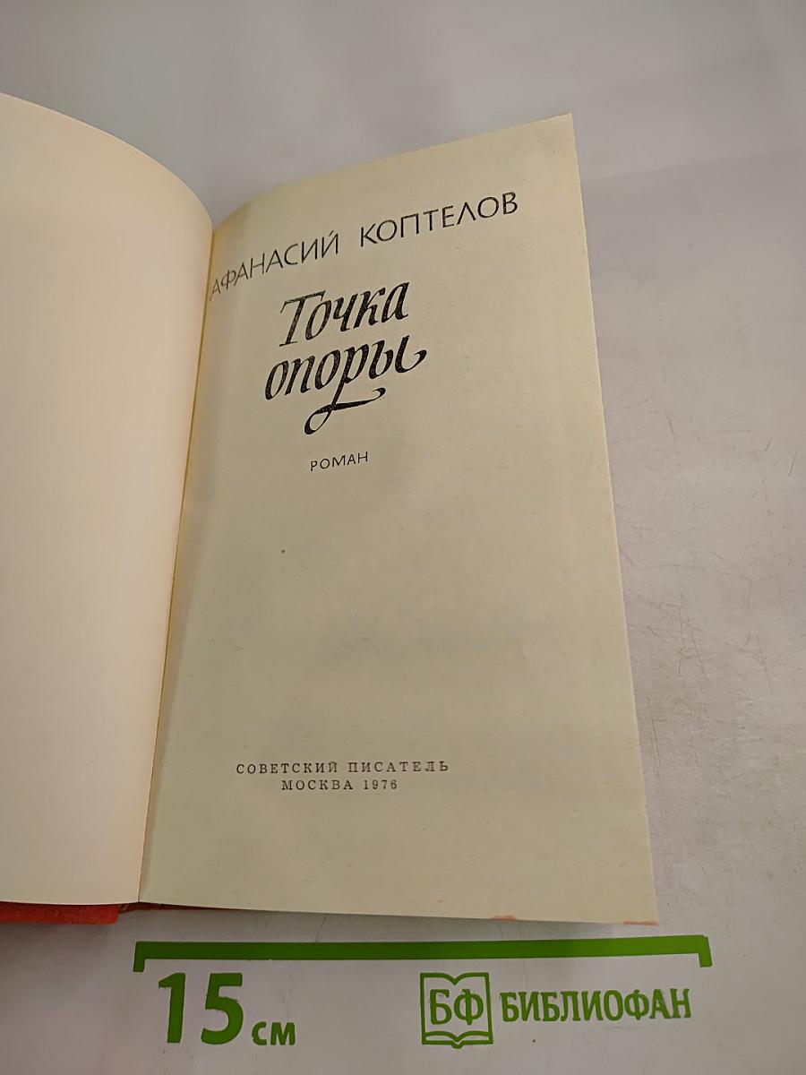 Точка опоры