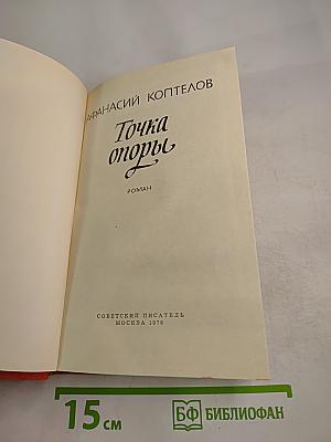 Точка опоры