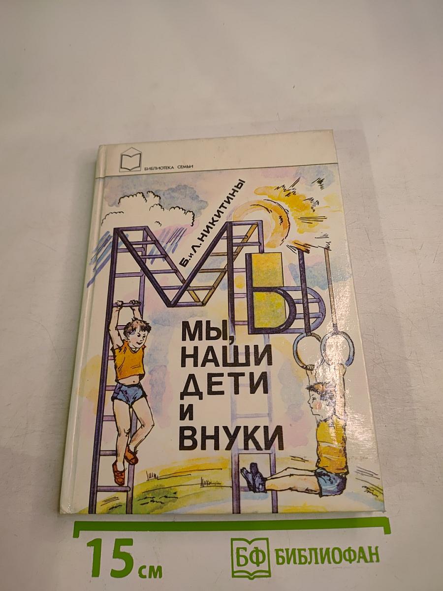 Мы, наши дети и внуки