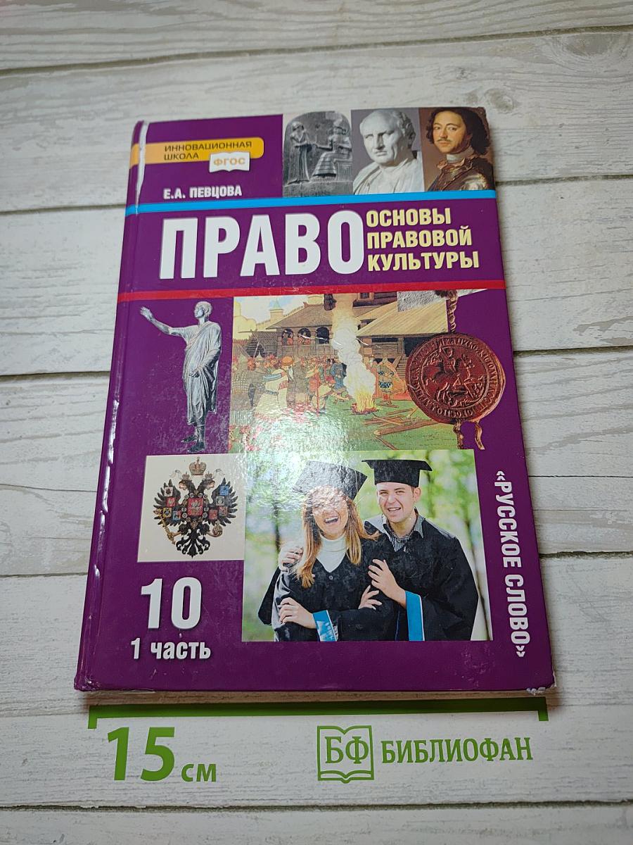Право. Основы правовой культуры