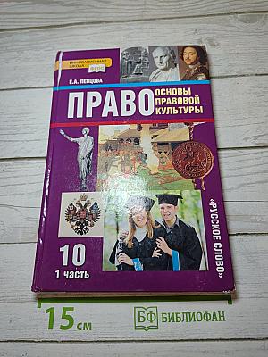 Право. Основы правовой культуры